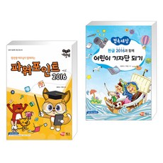 NEW 컴선생 여우님이 알려주는 파워포인트 2016 + 한글 2016과 함께 어린이 기자단 되기 (전2권), 해람북스