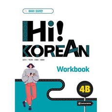 Hi! Korean 4B Workbook, 다락원