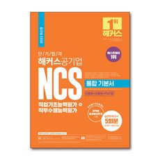해커스ncs기본서