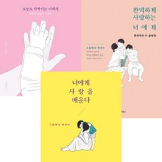 그림에다 육아 에세이 3권세트 - 오늘도 반짝이는 너에게 ＋ 완벽하게 사랑하는 너에게 ＋ 너에게 사랑을 배운다