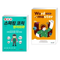 워드마스터수능2000영어