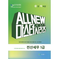 2023 전산세무 1급 (Master)(올뉴), 도서출판 다음, 이대우(저),도서출판 다음