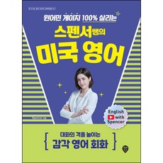 원어민 게이지 100% 살리는 스펜서쌤의 미국 영어: 대화의 격을 높이는 감각 영어 회화:현실 뉘앙스로 말의 수준을 높이는 영어 표현!, 시대인, 원어민 게이지 100% 살리는 스펜서쌤의 미국 영어.., 스펜서 맥케나(저),시대인,(역)시대인,(그림)시대인