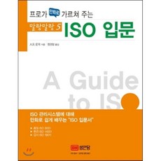 프로가 만화로 가르쳐 주는ISO 입문, 성안당, 오하마 쇼지 저/염경철 역