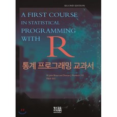 R 통계 프로그래밍 교과서, 황소걸음 아카데미, 9791186821503, W. John Braun,Duncan J. Mur...