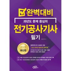 2023 완벽대비 과년도 문제 중심의 전기공사기사 필기 동일출판사