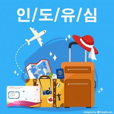 인도유심 7일 1GB 53개국 스타터팩 충전가능 유심칩
