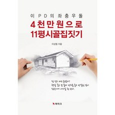 밀크북 이 PD의 좌충우돌 4천만 원으로 11평 시골집 짓기, 도서