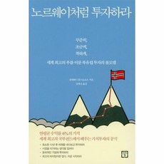 노르웨이처럼 투자하라:꾸준히 조금씩 착하게 세계 최고의 부를 이룬 북유럽 투자의 롤모델, 미래의창