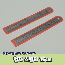 철자 스틸자 15cm