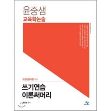 2017 윤중샘 교육학논술 쓰기연습 이론써머리 : 교원임용시험 대비, 윌비스
