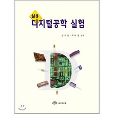 디지털공학의이론과실험연습문제