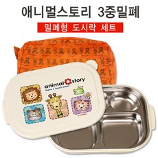 키즈마트 26708-스토리 3중밀폐 도시락세트(가방포함)(DS010) 식판도시락 락도시락, 1개
