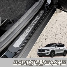 셀토스 프리미엄 메탈 도어스커프, 본상품선택