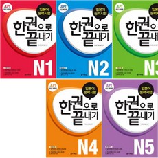 jlpt한권으로끝내기n5