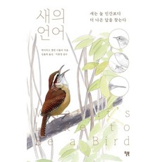 새의 언어:새는 늘 인간보다 더 나은 답을 찾는다, 윌북, 9791155813454, 데이비드 앨런 시블리 저/김율희 역/이원영 감수