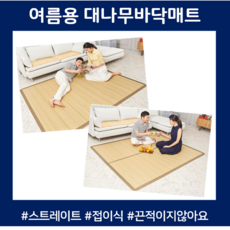 대나무돗자리 거실여름카페트 대자리 거실 대형 담양 함평 대나무매트