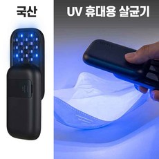 [국산] [UV 휴대용 살균기] 야외 여행용 UVC 무선 원터치 살균 [메이드인코리아] 미니 자외선 소독기