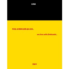 도깨비:우리는 도깨비와 함께 살고 있다, 안그라픽스