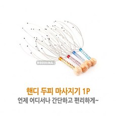 두피마사지기철사