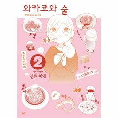 와카코와술