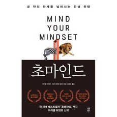 초마인드 : 내 안의 한계를 넘어서는 인생 전략, 다산북스, 마이클 하얏트,메건 하얏트 밀러 저/임윤진 역