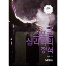 스포츠심리학의 정석 개정판, 레인보우북스