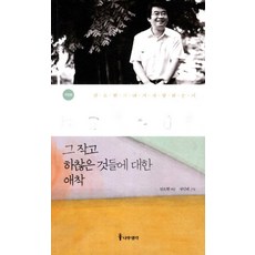 그 작고 하찮은 것들에 대한 애착 (개정판), 나무생각