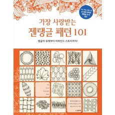 가장 사랑받는 젠탱글 패턴101:탱글의 유래부터 비하인드 스토리까지!, 아티젠