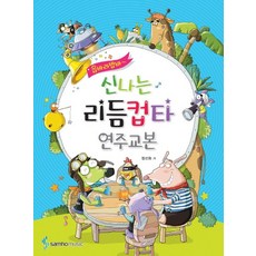 신나는리듬컵타