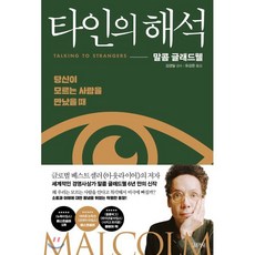 타인의 해석 : 당신이 모르는 사람을 만났을 때, 말콤 글래드웰 저/유강은 역/김경일 감수, 김영사