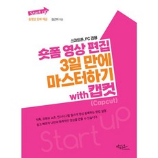 밀크북 Start up 숏폼 영상 편집 3일 만에 마스터하기 with 캡컷 Capcut 스마트폰 PC 전용, 도서