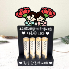 쿠아토퍼 어버이날 용돈토퍼 부모님 생신 용돈 봉투, 1개, 오래오래함께해주세요_사랑합니다 1개, 오래오래함께해주세요_사랑합니다