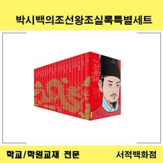 박시백의조선왕조실록세트