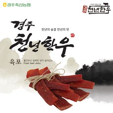 경주천년한우육포