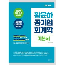 황윤하 공기업 회계학 기본서:위포트 전공 완성 시리즈 상경통합·단일전공 완벽대비, 신조사