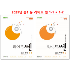 라이트 쎈 중등 1학년 1 2학기 세트 (2025년 중1 용), 수학, 중등1학년