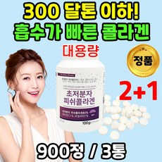 초 저 분자 피시 피쉬 콜라겐 펩타이드 300달 톤 저분자 300da 대용량 마시는 어육 어류 이너 뷰티 콜라겐 부족 알약 정제 수분 흡수가 빠른 좋은 높은 템, 3통