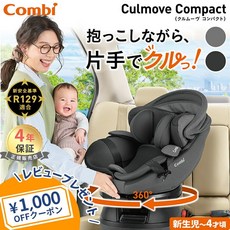 【재고 한정】＼리뷰 기입하면 쿠폰 선물/콤비 카시트 클루무브 컴팩트 Combi Culmove Compact R129 에그 쇼크 JQ 신생아 베이비 아기 블랙 주니어 시트 ISOFI