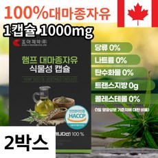 100% 냉압착 대마종자유 햄프씨드 오일 식물성 캡슐 오메가3 대마씨유 1000mg 로얄 캐나다산 대마종자씨유 대마유 종자유 종자 cbd 2개월분 6개월분 영양제 효능 식약청 인증, 60캡슐, 3개