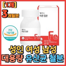 성인 여성 남성 에너지생성 락토바실러스 유산균철분 임산부 출산부 철분제 유산균 배양물 철분 유기농 혼합분