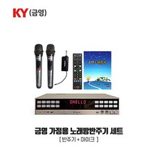 금영 노래방반주기세트 KHK-300, KHK-300+무선마이크 SM-90