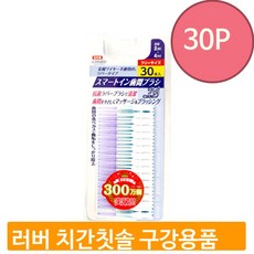 다회용 일제 치간칫솔 30p 구강 청결용품 가글 치실