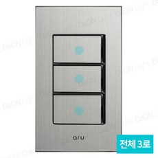 다온조명 아루 실버) 스위치 3구(3로), 1개