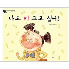 나도 키 크고 싶어-1(우리 아이 마음상자), 책찌