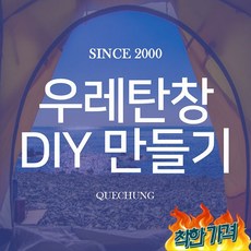 노스피크 A6 RS DIY 우레탄 창 만들기, [BD0040]원단만