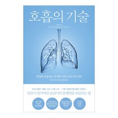 [북트리거] 호흡의 기술 - 한평생 호흡하는 존재를 위한 숨쉬기의 과학