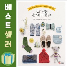 갖고싶은손뜨개소품70