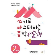 NE능률 쓰기로 마스터하는 중학서술형 2학년 (2019), 단품