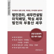 법인관리 세무컨설팅 이익배당 핵심 세무 법인의 부동산 세무:주식회사의 상법 규정 자본금 주식관리 실무서